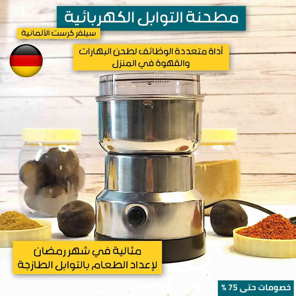 مطحنة التوابل 150W
